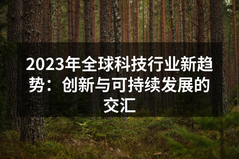 科技行业新趋势分析