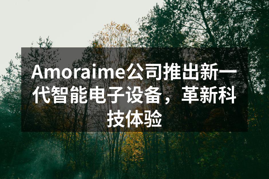 Amoraime新一代智能手机发布会现场