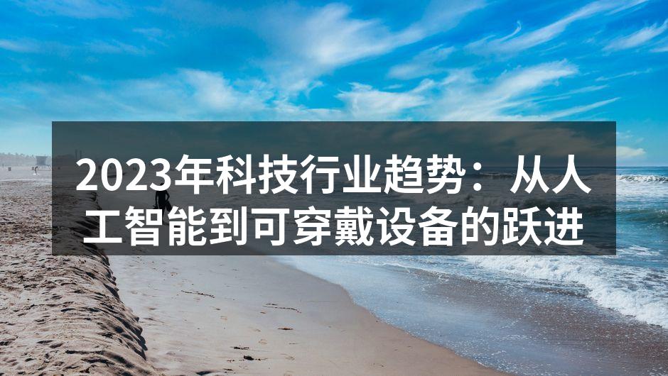 2023年科技趋势图