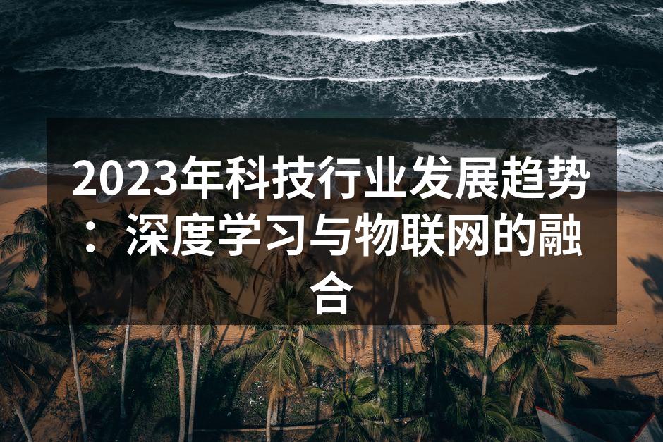 深度学习与物联网的完美结合