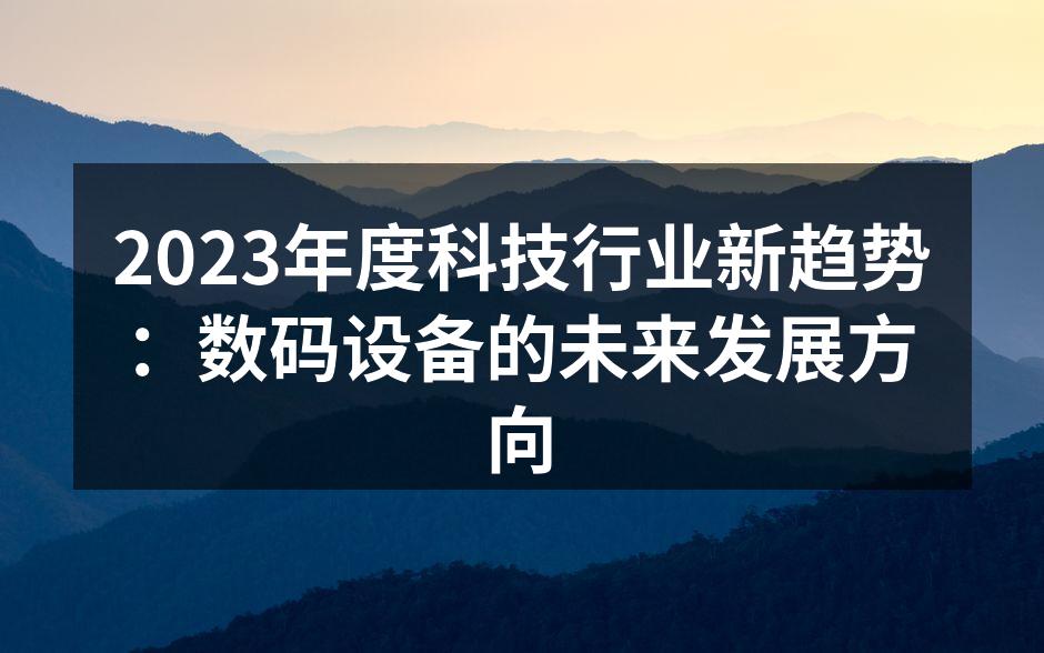 2023年科技行业新产品发布会