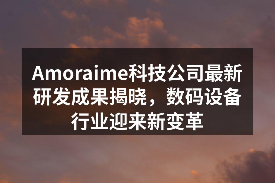 Amoraime科技公司发布会现场