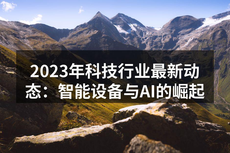 2023年智能设备展览会现场