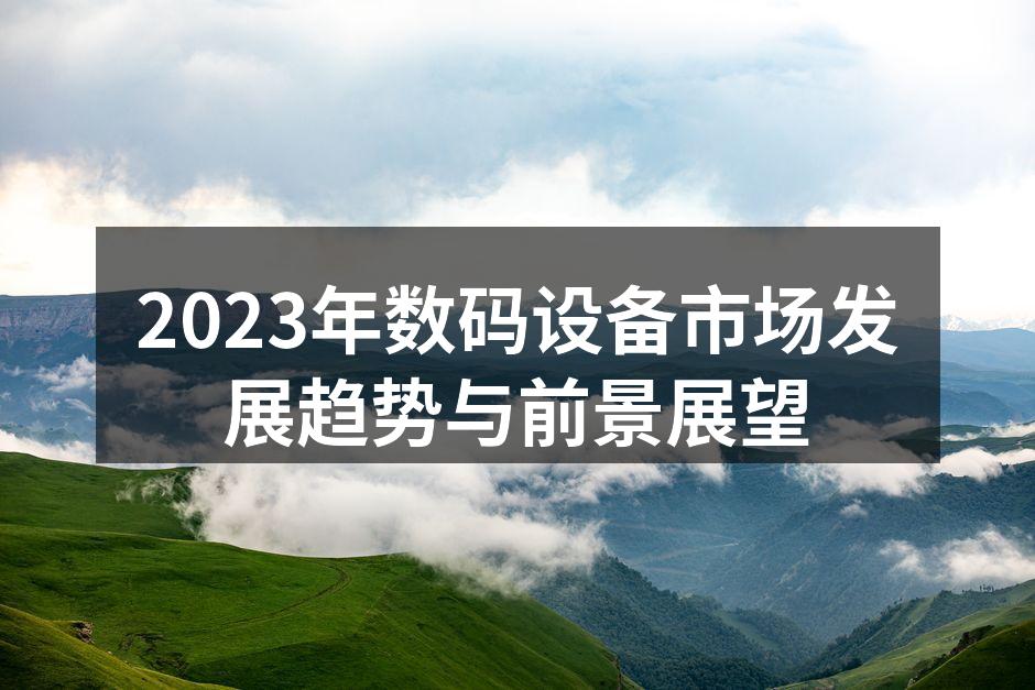 数码设备市场快速增长