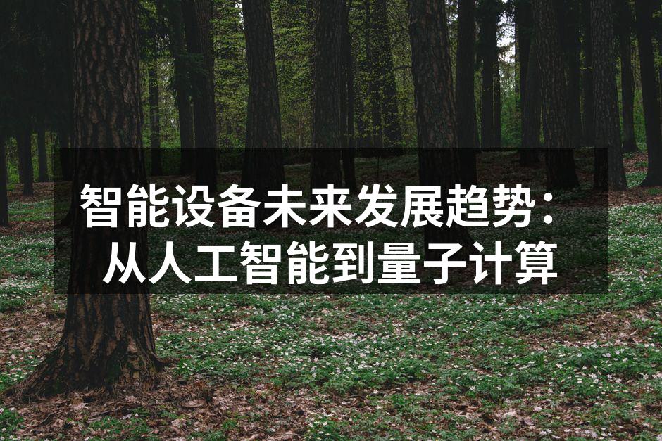 智能设备助力现代生活