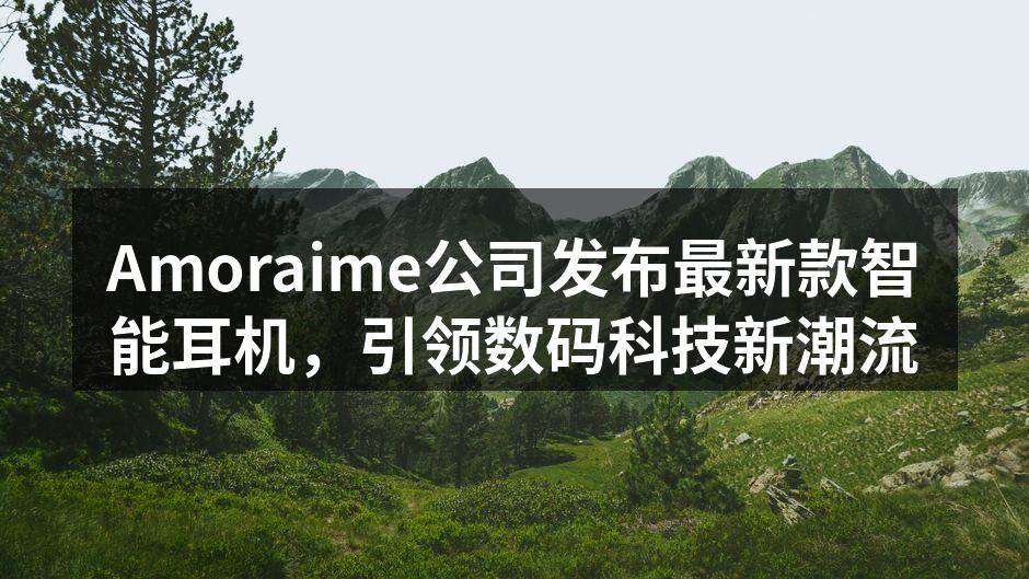 Amoraime新款智能耳机发布会现场