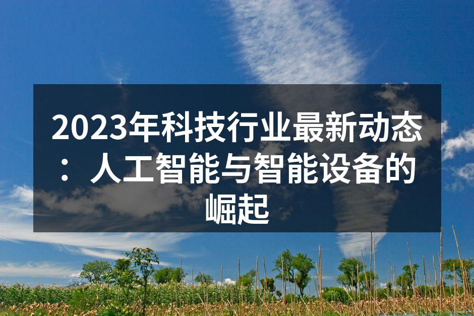 AI技术推动智能设备创新